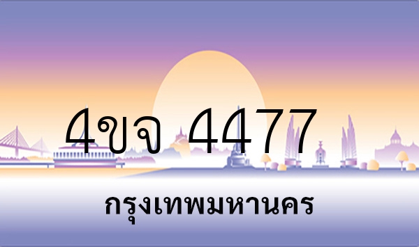 4ขจ 4477